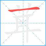 茸的筆順分步圖1