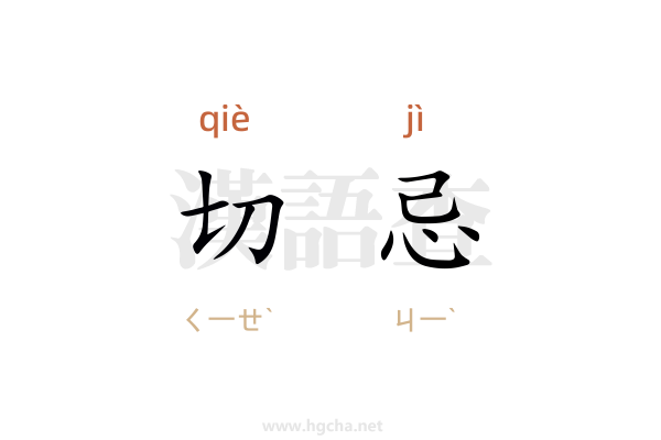 切忌的意思,切忌的拼音、造句