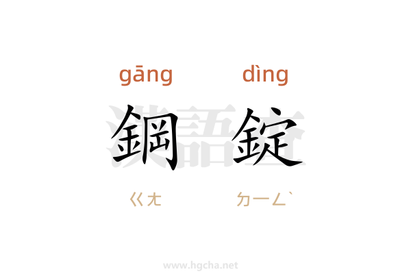 鋼錠