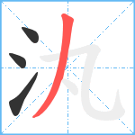 汍的筆順分步圖4
