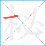 柲的筆順分步圖1