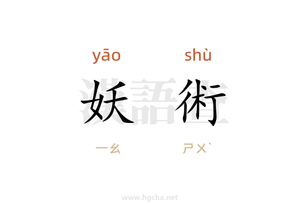 妖術