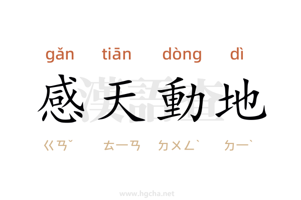 感天動地