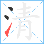 清的筆順分步圖3