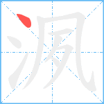 洬的筆順分步圖1