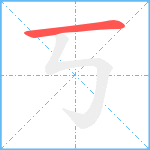 丂的筆順分步圖1