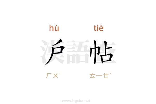 戶帖造句,用戶帖造句子(30字)