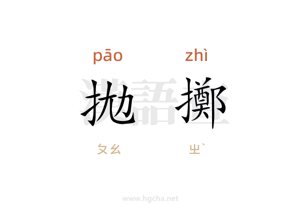 拋擲