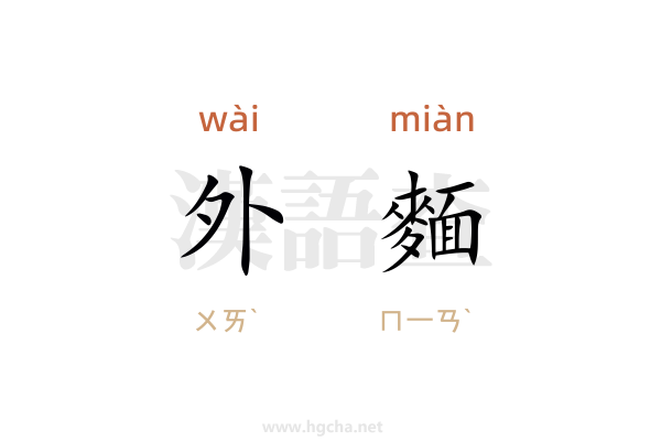 外麵