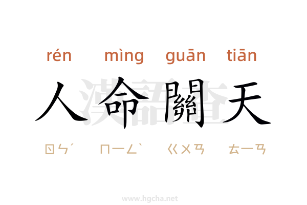 人命關天