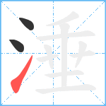 涶的筆順分步圖3