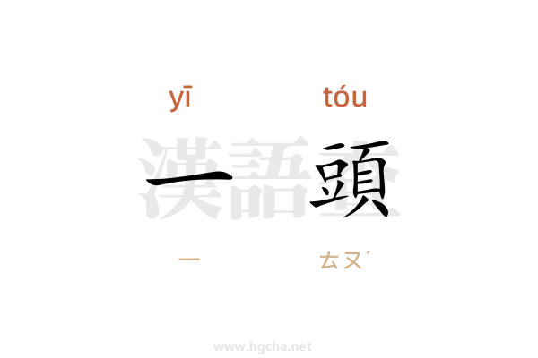 一頭