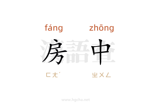 房中