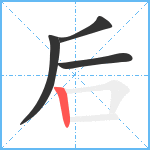 后的筆順分步圖4