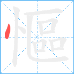 慪的筆順分步圖1