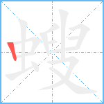 螋的筆順分步圖1