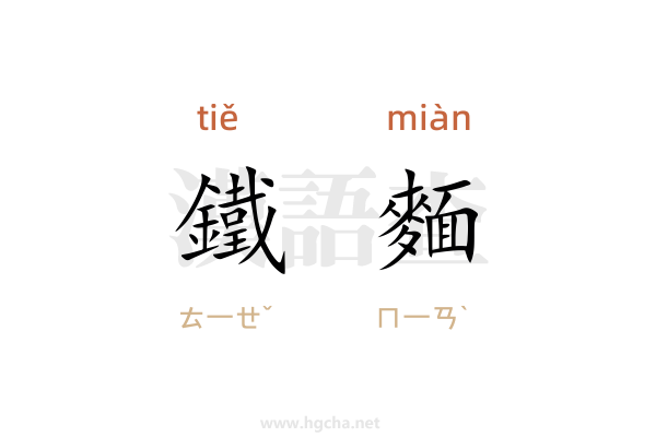 鐵麵