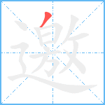 邀的筆順分步圖1