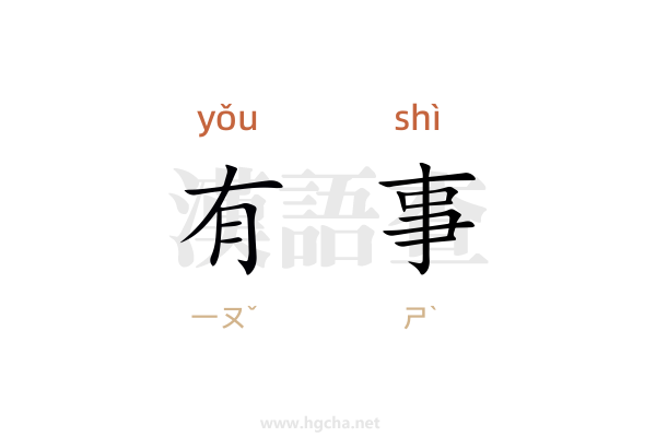 有事