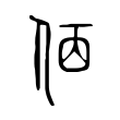 说文解字:夙