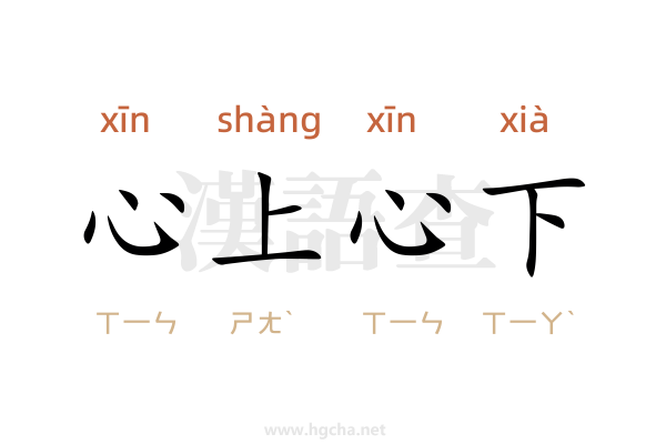 心上心下
