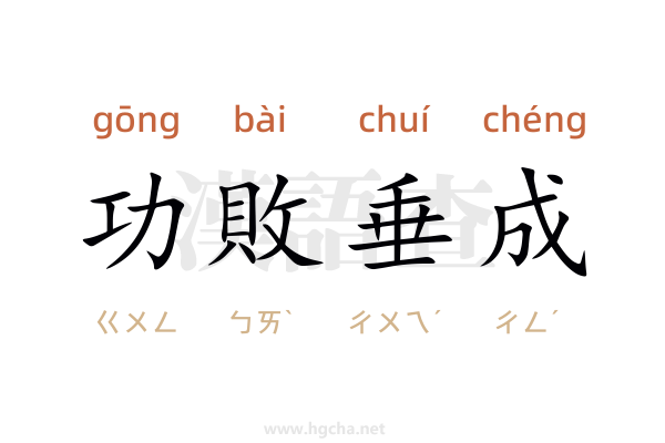 功敗垂成