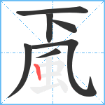 颪的筆順分步圖7