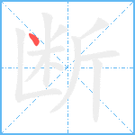 断的筆順分步圖1