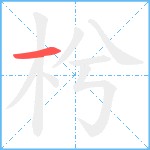 枍的筆順分步圖1