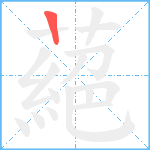 蕝的筆順分步圖1