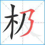 极的筆順分步圖6