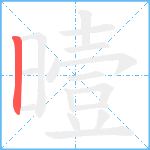 曀的筆順分步圖1