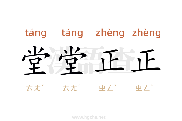 堂堂正正