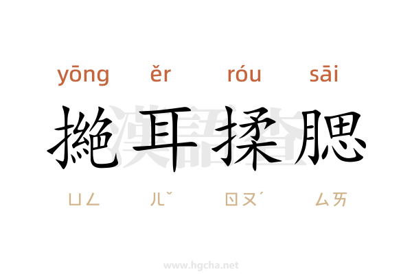 撧耳揉腮的意思,撧耳揉腮的出處、用法