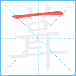 葺的筆順分步圖1