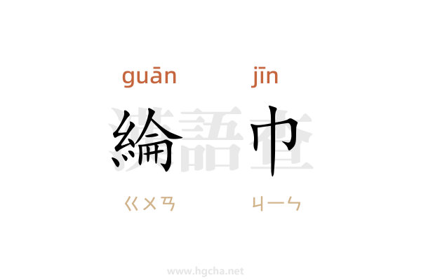綸巾造句,用綸巾造句子(10-100字)
