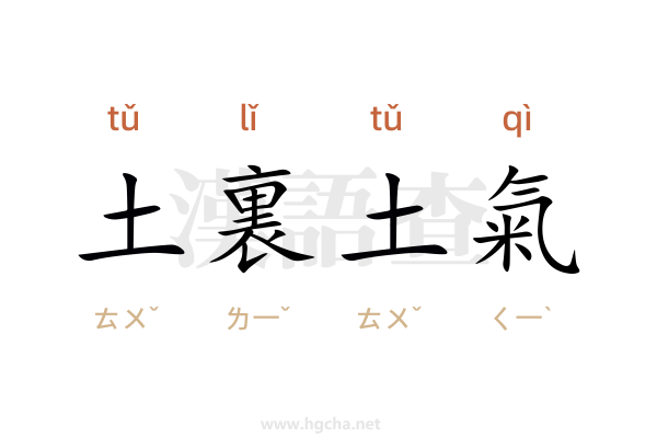 土裏土氣