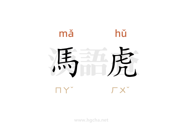 馬虎