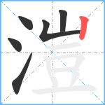 溰的筆順分步圖6