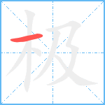 极的筆順分步圖1