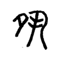 说文解字:夙