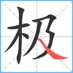 极的筆順分步圖7