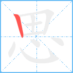 思的筆順分步圖1