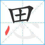 思的筆順分步圖6