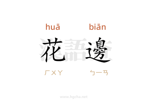 花邊
