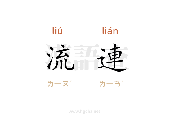 流連的意思,流連的拼音、造句