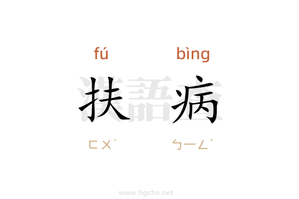 扶病