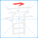 孴的筆順分步圖1