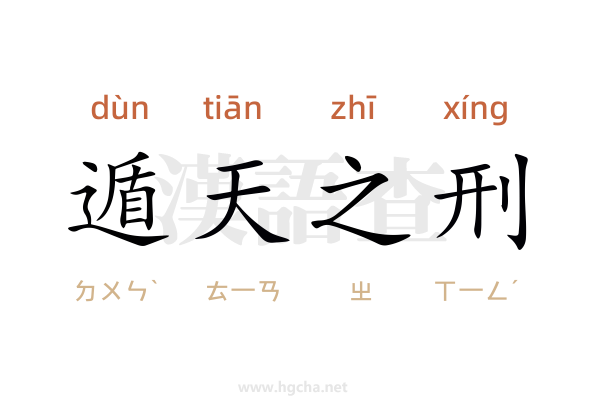 遁天之刑的意思,遁天之刑的出處、接龍