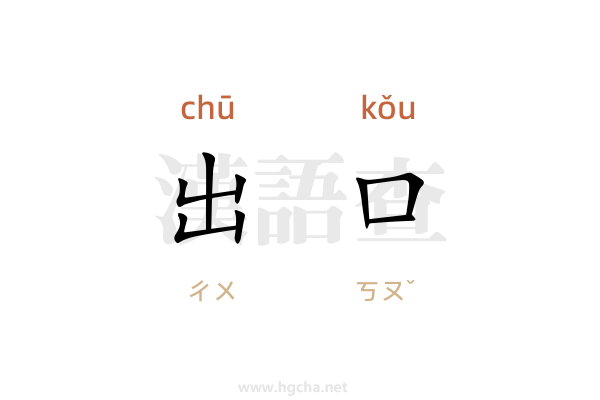 出口